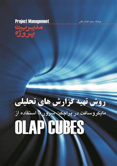 معرفی و دانلود کتاب روش تهیه گزارش های تحلیلی OLAP Cubes