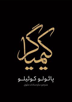 معرفی و دانلود کتاب کیمیاگر