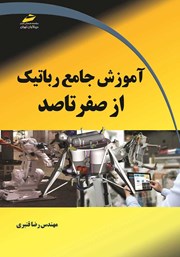 معرفی و دانلود کتاب آموزش جامع رباتیک از صفر تا صد