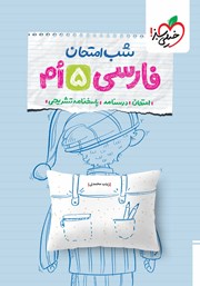 معرفی و دانلود کتاب شب امتحان فارسی پنجم