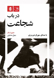 معرفی و دانلود کتاب صوتی در باب شجاعت