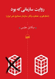 معرفی و دانلود کتاب روایت سازمانی که بود