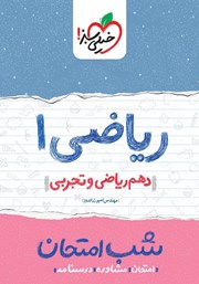 معرفی و دانلود کتاب شب امتحان ریاضی 1 - دهم ریاضی و تجربی