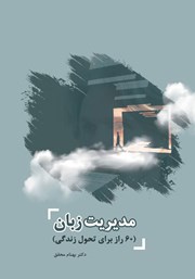 معرفی و دانلود کتاب مدیریت زبان