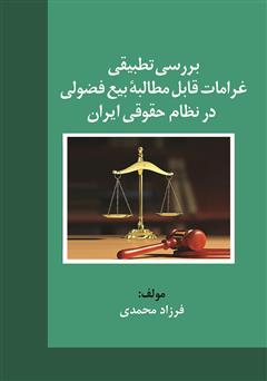 معرفی و دانلود کتاب بررسی تطبیقی غرامات قابل مطالبه بیع فضولی در نظام حقوقی ایران