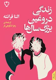 معرفی و دانلود کتاب زندگی دروغین بزرگسال‌ها