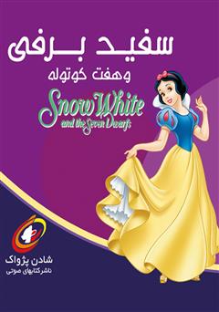 معرفی و دانلود کتاب صوتی سفید برفی و هفت کوتوله