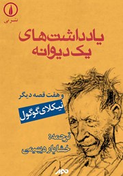 معرفی و دانلود کتاب صوتی یادداشت‌های یک دیوانه و هفت قصه دیگر