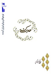 معرفی و دانلود کتاب حدیث کساء