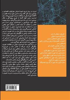 پشت جلد کتاب کتاب آموزش کاربردی Arcgis 10.6 در شبیهسازی توسعه کالبدی شهر پشت جلد کتاب کتاب آموزش کاربردی Arcgis 10.6 در شبیهسازی توسعه کالبدی شهر
