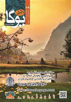 معرفی و دانلود ماهنامه دانش یوگا شماره 108