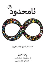 معرفی و دانلود کتاب صوتی نامحدود: کتاب کار 40 روزه قانون جذب