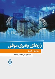معرفی و دانلود کتاب رازهای رهبری موفق