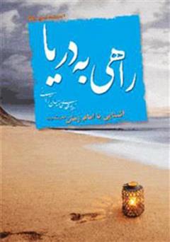 معرفی و دانلود کتاب راهى به دریا