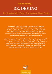 پشت جلد کتاب کتاب آموزه‌های دکتر دمینگ