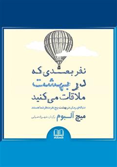 معرفی و دانلود کتاب صوتی نفر بعدی که در بهشت ملاقات می‌کنید