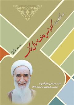 معرفی و دانلود کتاب نامه سرگشاده درباره کنفرانس طائف و مسئله جنگ: نامه صالحی نجف آبادی به هاشمی رفسنجانی