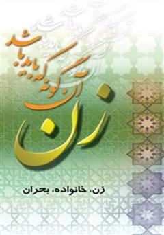 معرفی و دانلود کتاب زن، آن‌گونه که باید باشد
