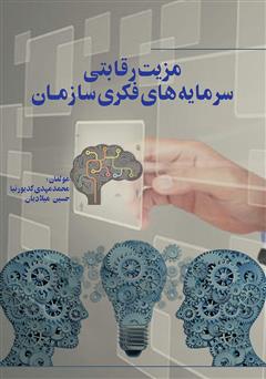 معرفی و دانلود کتاب مزیت رقابتی سرمایه‌های فکری سازمان
