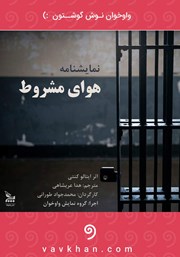 معرفی و دانلود نمایش صوتی هوای مشروط