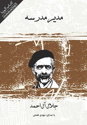 معرفی و دانلود کتاب صوتی مدیر مدرسه