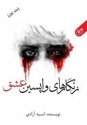 معرفی و دانلود کتاب زنگارهای واپسین عشق - جلد اول