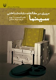 معرفی و دانلود کتاب مروری بر مطالعات نشانه شناختی سینما