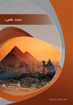 معرفی و دانلود کتاب قاهره (Cario)
