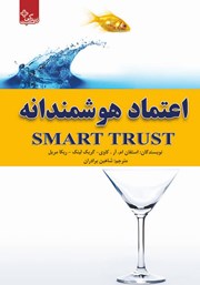 معرفی و دانلود کتاب اعتماد هوشمندانه