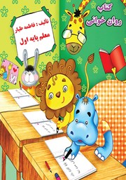 معرفی و دانلود کتاب روان خوانی اول ابتدایی