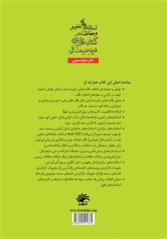 پشت جلد کتاب کتاب استانداردهای ذخیره و حفاظت در کتابخانه‌های دیجیتال