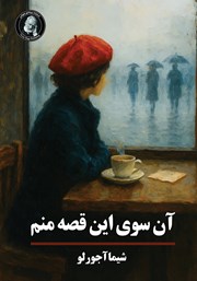 معرفی و دانلود کتاب آن سوی این قصه منم