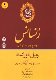 کتاب صوتی تاریخ تمدن: جلد پنجم - دفتر اول