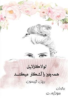 معرفی و دانلود کتاب لولا کارلایل همه چیز را آشکار می‌کند