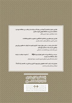 پشت جلد کتاب فصلنامه پژوهشهای نوین علوم مهندسی - شماره 3 و 4 پشت جلد کتاب فصلنامه پژوهشهای نوین علوم مهندسی - شماره 3 و 4
