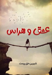 معرفی و دانلود کتاب عشق و هراس