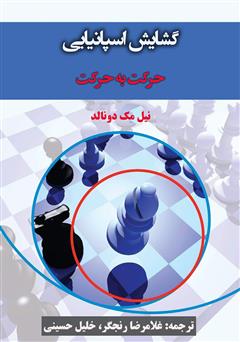 معرفی و دانلود کتاب گشایش اسپانیایی، حرکت به حرکت