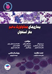 معرفی و دانلود کتاب بیماری‌های هماتولوژیک بدخیم مغز استخوان