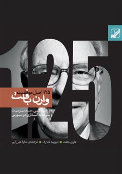 معرفی و دانلود کتاب صوتی 125 اصل موفقیت وارن بافت: روش‌های وارن بافت در سرمایه گذاری و کسب و کار