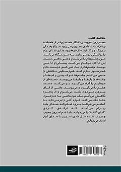 پشت جلد کتاب کتاب اشک ماهی پشت جلد کتاب کتاب اشک ماهی