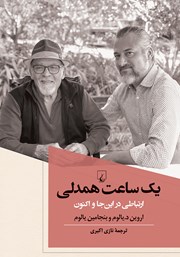 معرفی و دانلود کتاب یک ساعت همدلی