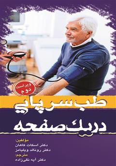 معرفی و دانلود کتاب طب سرپایی در یک صفحه