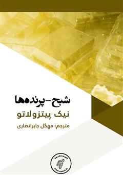 معرفی و دانلود کتاب شبح - پرنده‌ها