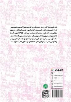 پشت جلد کتاب کتاب آزمونهای روابط آماری در علوم ورزشی (محاسبات دستی و نرم افزار SPSS) پشت جلد کتاب کتاب آزمونهای روابط آماری در علوم ورزشی (محاسبات دستی و نرم افزار SPSS)