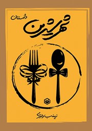 معرفی و دانلود کتاب شهر شیرین