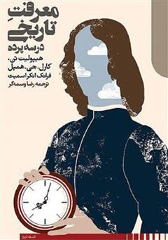 معرفی و دانلود کتاب داستان معرفت تاریخی در سه پرده