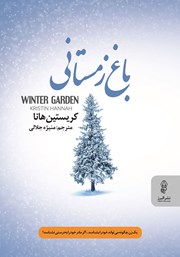 معرفی و دانلود کتاب باغ زمستانی