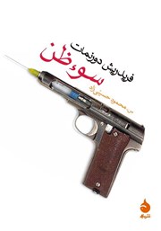 معرفی و دانلود کتاب سوءظن