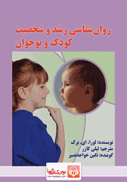 معرفی و دانلود کتاب صوتی روانشناسی رشد و شخصیت کودک و نوجوان