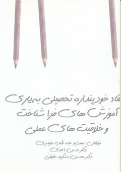 پشت جلد کتاب کتاب ارتقا خود پندارنده تحصیلی به یاری آموزش های فراشناخت و خلاقیت های عملی پشت جلد کتاب کتاب ارتقا خود پندارنده تحصیلی به یاری آموزش های فراشناخت و خلاقیت های عملی